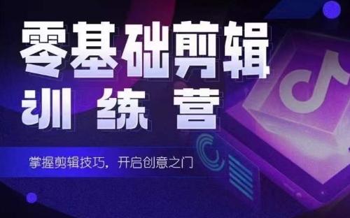 2024短剧剪辑师训练营，短剧达人训练营，适合宝爸宝妈的0基础剪辑训练营-情久项目网