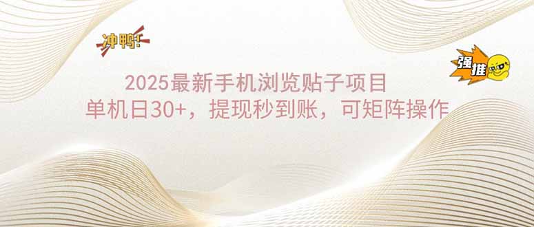 2025手机浏览帖子单机日30+，提现秒到账，可矩阵操作-情久项目网