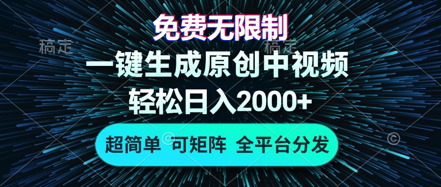 免费无限制，AI一键生成原创中视频，轻松日入2000+，超简单，可矩阵，…-情久项目网