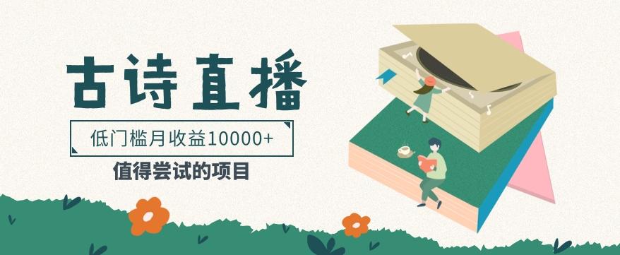 低门槛易操作的项目， 通过古诗朗诵直播赚取佣金，低门槛月收益万元【视频教程】-情久项目网