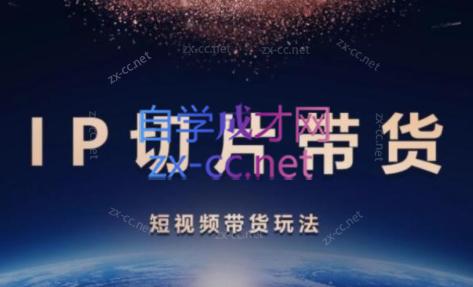 吉同学·IP剪辑师内部课程(挂车视频)-情久项目网