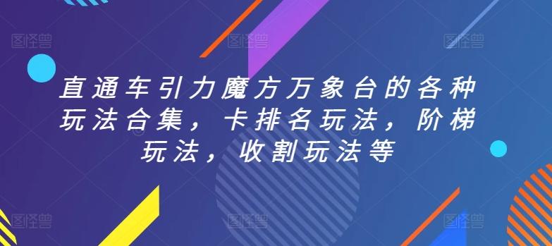 直通车引力魔方万象台的各种玩法合集，卡排名玩法，阶梯玩法，收割玩法等-情久项目网