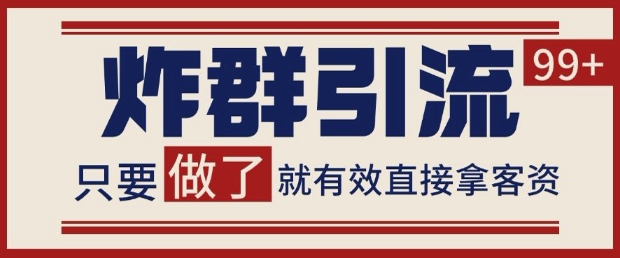 微信分发炸群打法，当天做了就有客资 非常稳定的一个玩法 单号日进100+【揭秘】-情久项目网