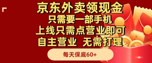 京东外卖领现金，只需要1部手机，上线只需点营业即可自主营业，无需打理，每天保底60+【揭秘】-情久项目网