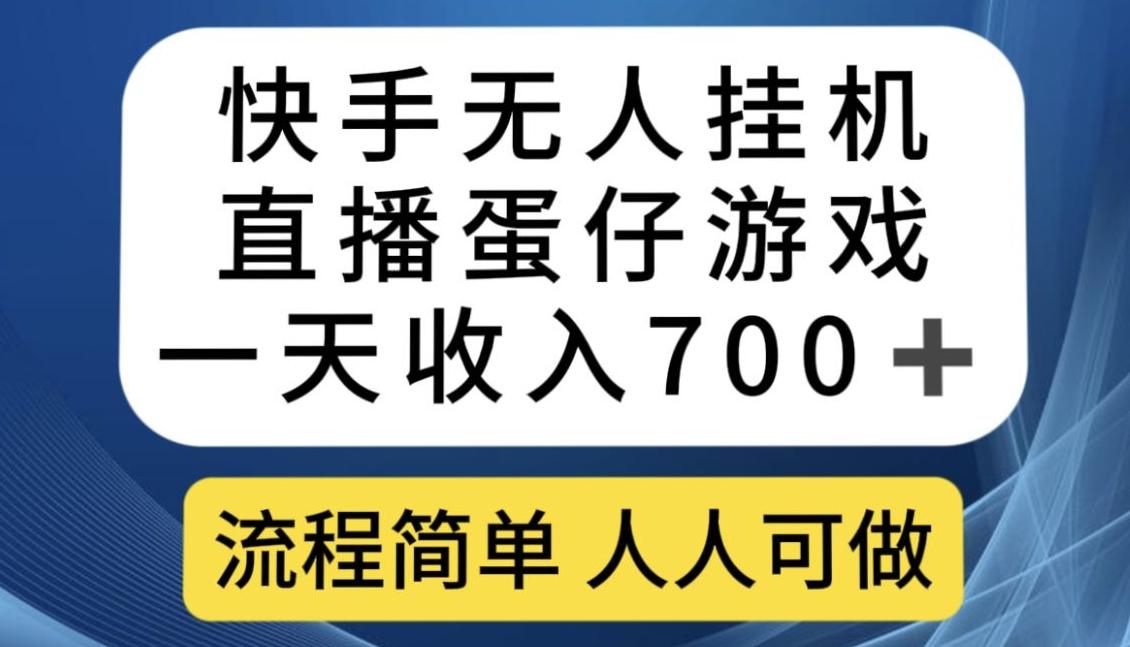 快手无人挂机直播蛋仔游戏，一天收入700+，流程简单人人可做【揭秘】-情久项目网