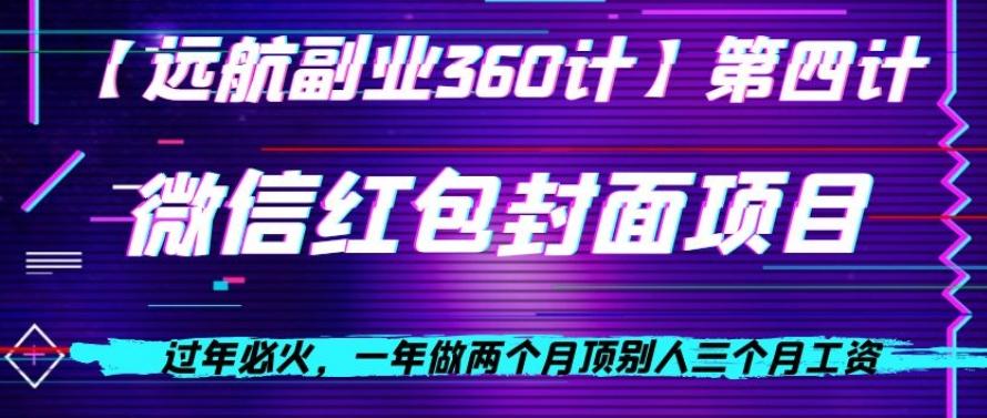 过年必火，一年做两个月顶别人三个月工资，微信红包项目-情久项目网