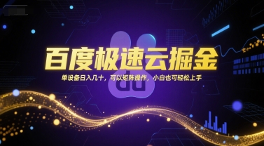 百度极速云掘金，单设备日入几十，可以矩阵操作，小白也可轻松上手-情久项目网