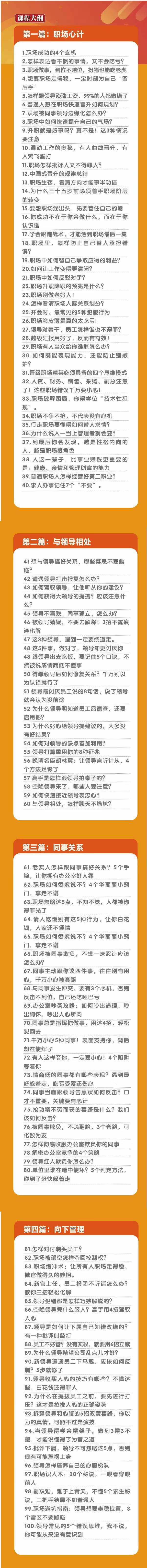 (8540期)职场-谋略100讲：多长点心眼少走点弯路(100节视频课)-情久项目网