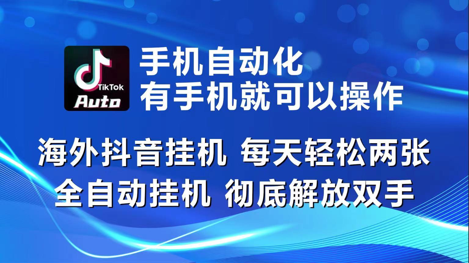 海外抖音挂机，每天轻松两三张，全自动挂机，彻底解放双手！-情久项目网