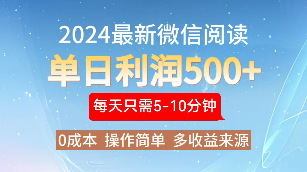 2024年最新微信阅读玩法 0成本 单日利润500+ 有手就行-情久项目网
