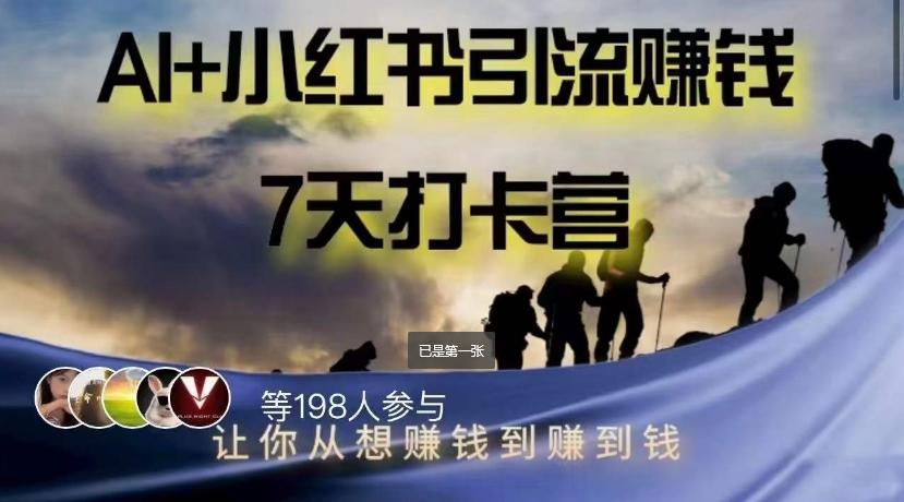 AI+小红书暴力变现打卡营，让你从想赚钱到赚到钱-情久项目网