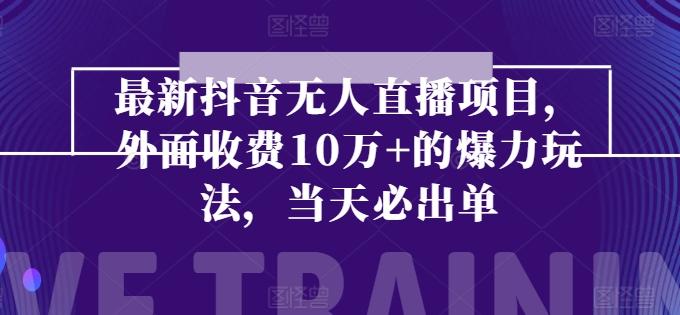 最新抖音无人直播项目，外面收费10w+的爆力玩法，当天必出单-情久项目网