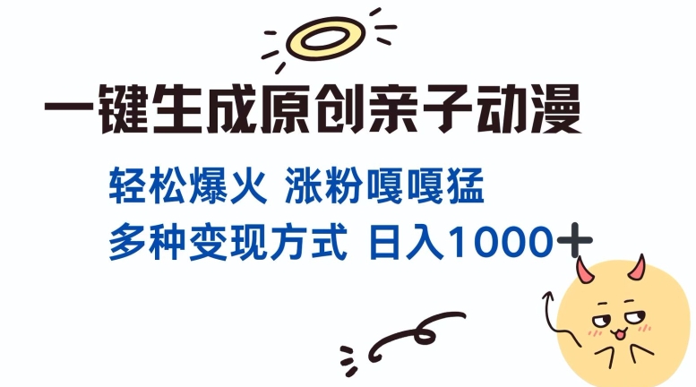 一键生成原创亲子对话动漫 单视频破千万播放 多种变现方式 日入多张-情久项目网