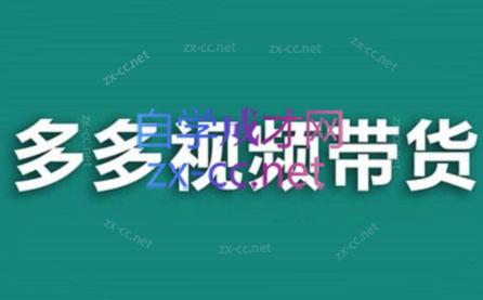 老贺·拼多多视频带货(更新至2024)-情久项目网