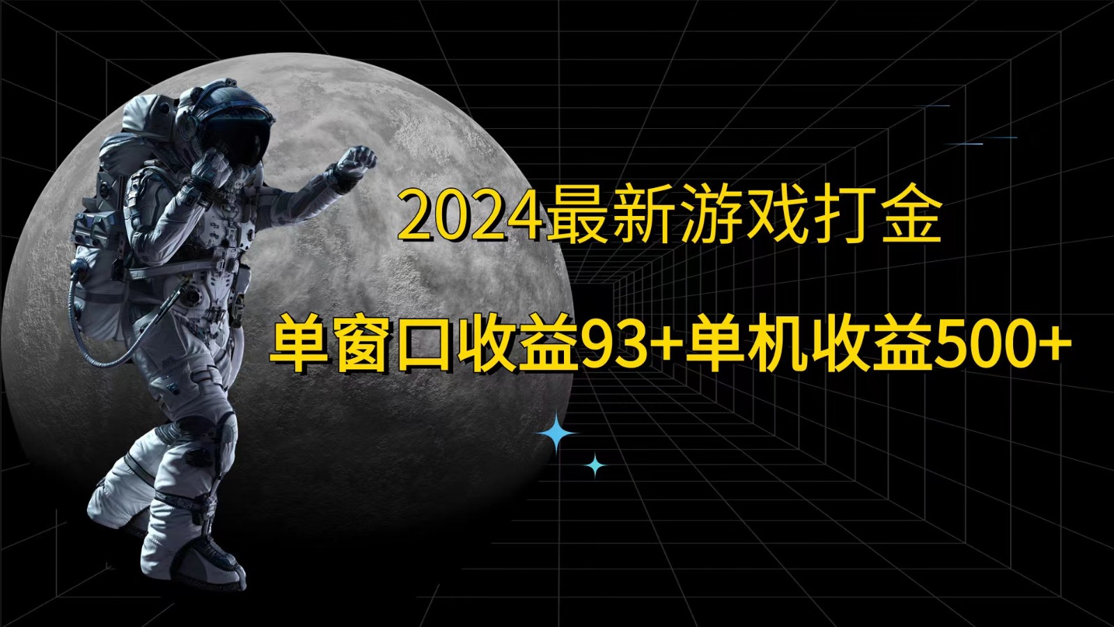 2024最新游戏打金，单窗口收益93+，单机收益500+-情久项目网