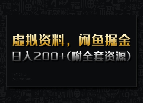 虚拟资料，闲鱼掘金，日入200+(详细教程+全套资源)-情久项目网