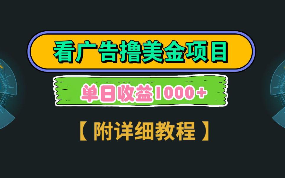 Google看广告撸美金，3分钟到账2.5美元 单次拉新5美金，多号操作，日入1千+-情久项目网