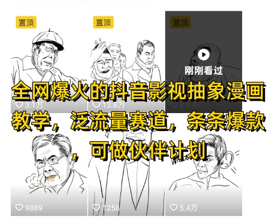 全网爆火的抖音影视抽象漫画教学，泛流量赛道，条条爆款，可做抖音伙伴计划视频号分成等-情久项目网