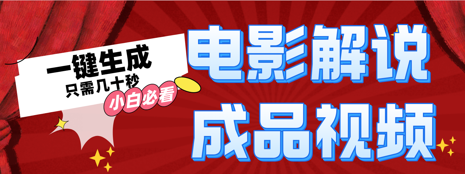 一键生成原创影视解说视频-情久项目网
