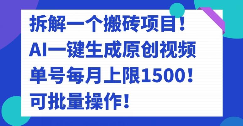 拆解一个搬砖项目！AI一键生成原创视频，单号每月上限1500！可批量操作！-情久项目网