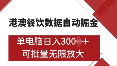 港澳餐饮数据全自动掘金，单电脑日入多张, 可矩阵批量无限操作【揭秘】-情久项目网