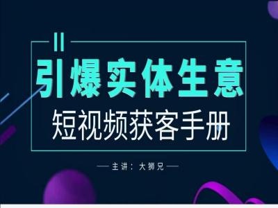 2024实体商家新媒体获客手册，引爆实体生意-情久项目网