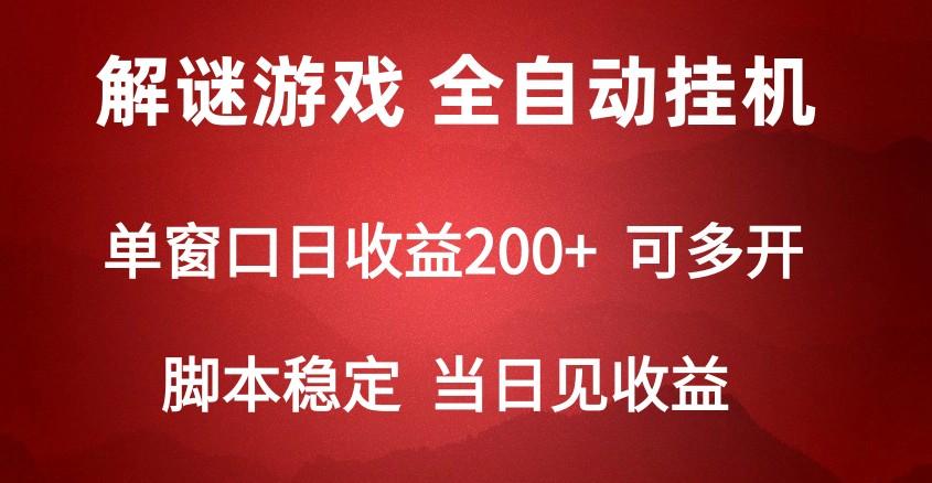 2024数字解密游戏，单机日收益可达500+，全自动脚本挂机-情久项目网