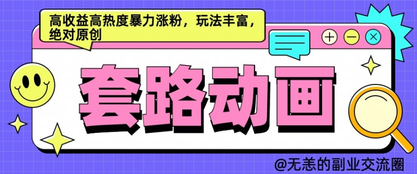 AI动画制作套路对话，高收益高热度暴力涨粉，玩法丰富，绝对原创【揭秘】-情久项目网