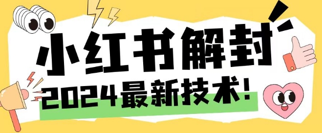 2024最新小红书账号封禁解封方法，无限释放手机号【揭秘】-情久项目网
