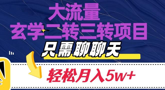 大流量国学二转三转暴利项目，聊聊天轻松月入5W+【揭秘】-情久项目网