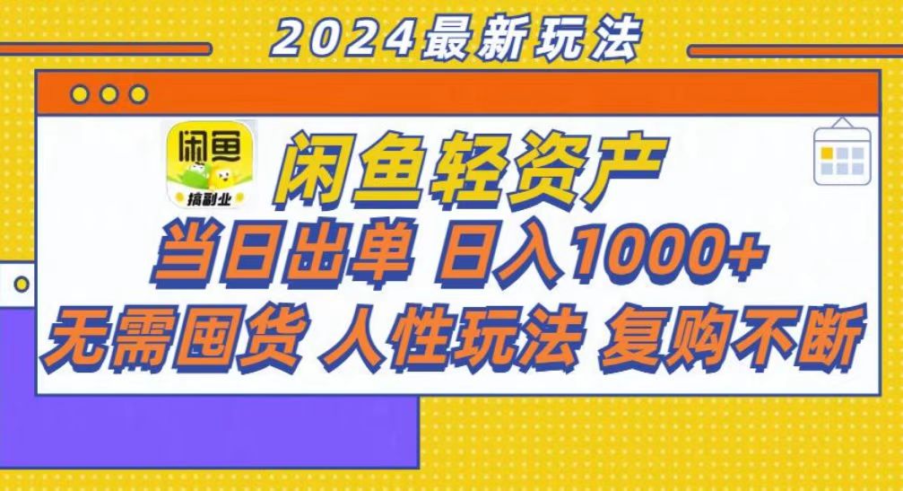 咸鱼轻资产当日出单，轻松日入1000+-情久项目网