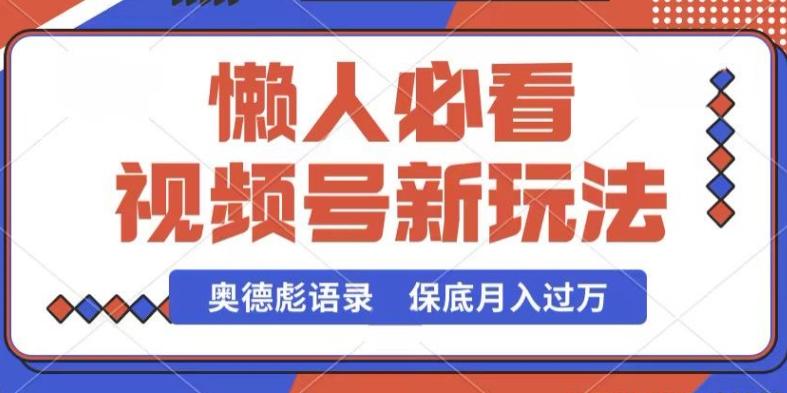 视频号新玩法，奥德彪语录，视频制作简单，流量也不错，保底月入过W【揭秘】-情久项目网