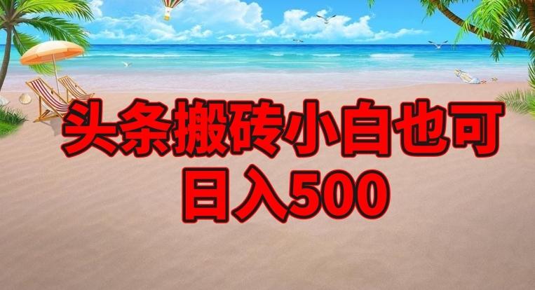 头条搬砖项目，小白也可日入500-情久项目网