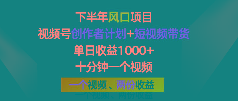 下半年风口项目，视频号创作者计划+视频带货，单日收益1000+，一个视频两份收益-情久项目网