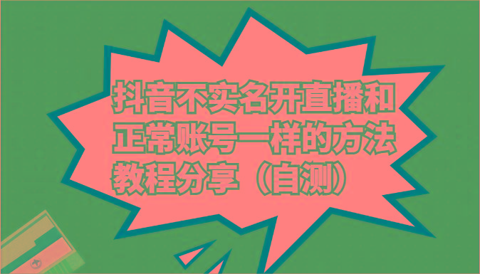 抖音不实名开直播和正常账号一样的方法教程和注意事项分享(自测)-情久项目网