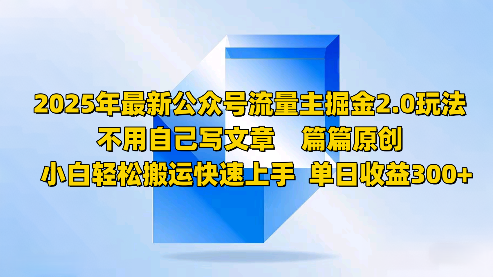 2025年最新公众号流量主掘金2.0玩法，不用自己写文章篇篇原创，小白轻松搬运快速上手-情久项目网