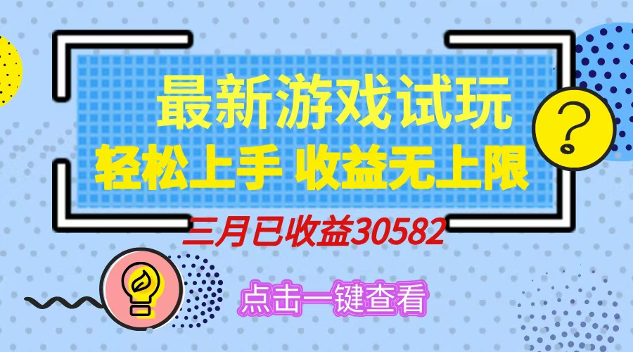 轻松日入500+，小游戏试玩，轻松上手，收益无上限，实现睡后收益！-情久项目网