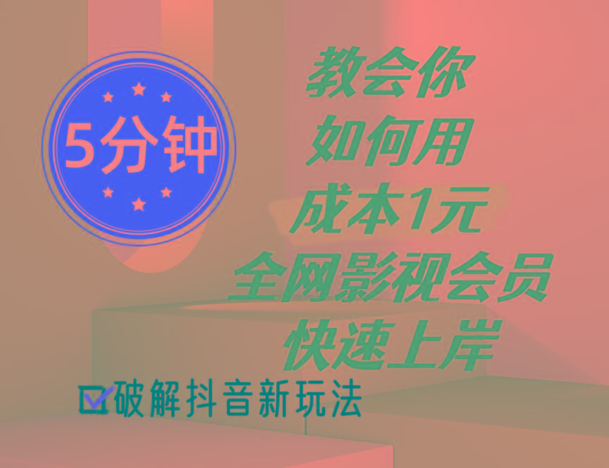 5分钟教会你如何用成本1元的全网影视会员快速上岸，抖音新玩法-情久项目网