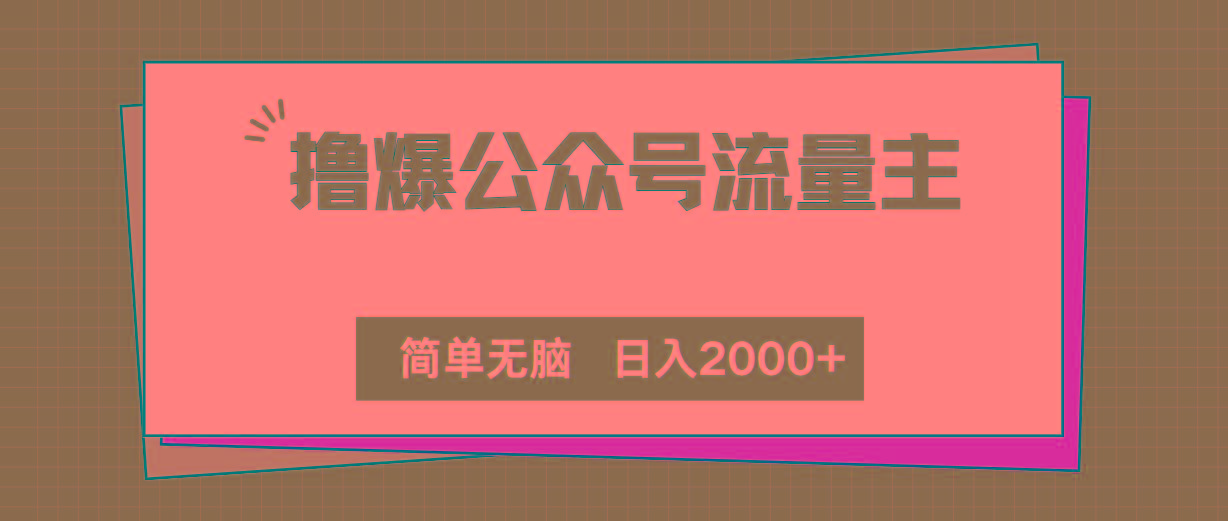 撸爆公众号流量主，简单无脑，单日变现2000+-情久项目网