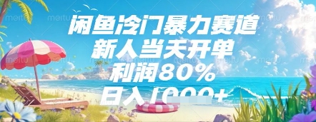 闲鱼冷门暴力赛道，新人当天开单，利润80%，日入几张，长期可做【揭秘】-情久项目网