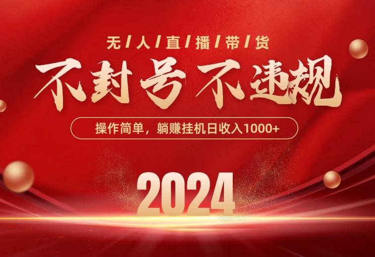 最新技术无人直播带货，不违规不封号，操作简单，单日单号收入1000+可…-情久项目网