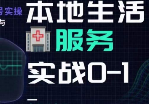 抖音本地生活健康垂类0~1，​本地生活健康垂类实战干货-情久项目网