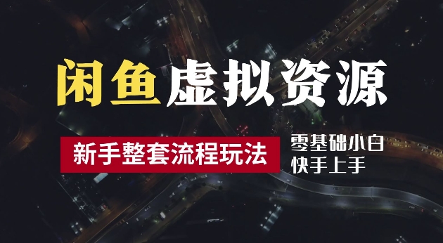 2024最新闲鱼虚拟资源玩法，养号到出单整套流程，多管道收益，每天2小时月收入过万【揭秘】-情久项目网