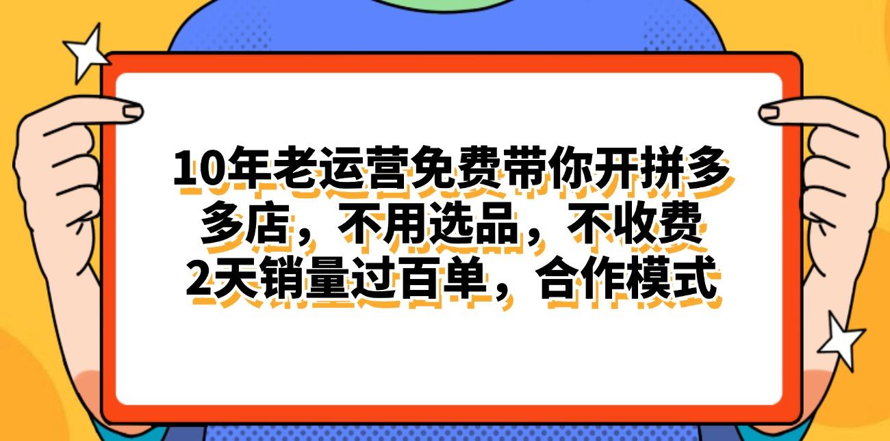 拼多多最新合作开店日入4000+两天销量过百单，无学费、老运营代操作、…-情久项目网