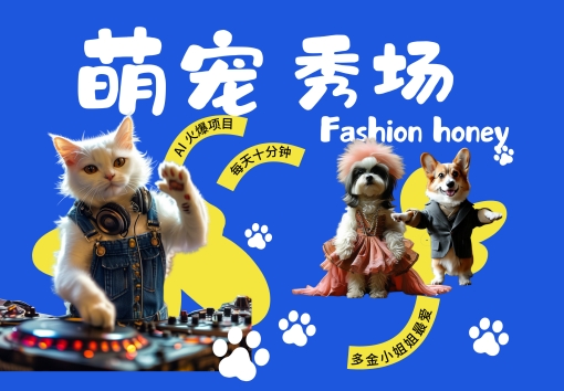 酷飒动物跳舞走秀，时尚喵FASHION汪， 多金小姐姐最爱的，轻松月入破W【揭秘】-情久项目网