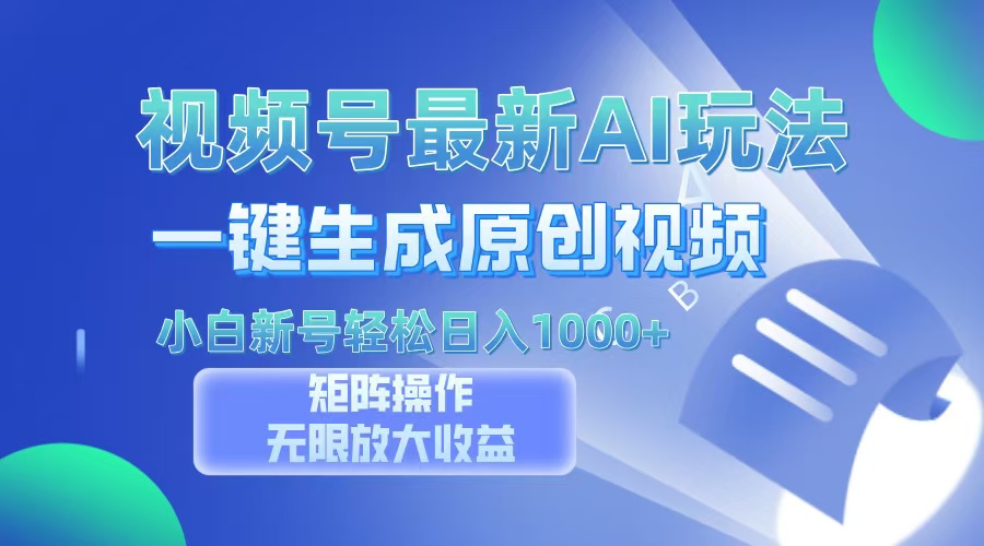 视频号最新AI万法，一键生成原创视频，小白新号也能轻松日入100+-情久项目网