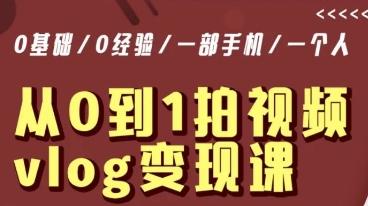 从0到1拍视频vlog变现课，5分钟每天，每月多赚1W-情久项目网