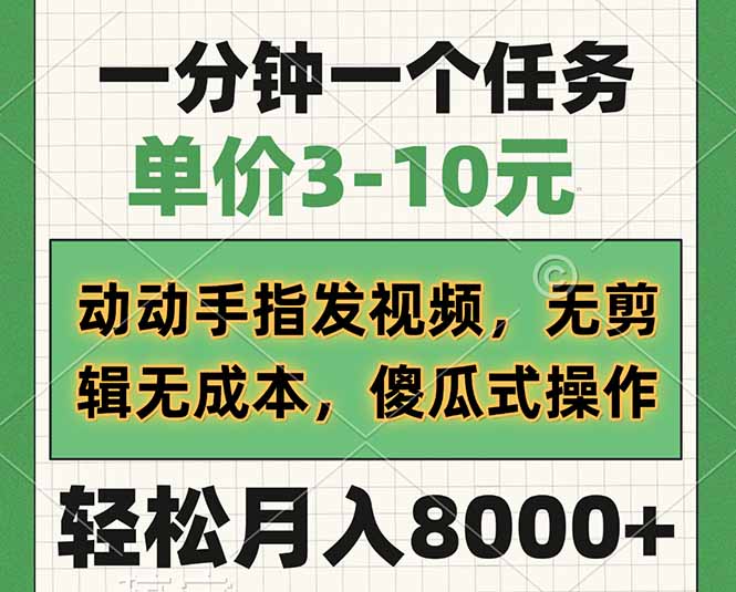 一分钟一个任务，单价3-10元，动动手指发视频，无剪辑无成本，傻瓜式操…-情久项目网