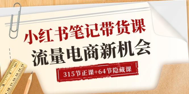 小红书-笔记带货课【6月更新】流量 电商新机会 315节正课+64节隐藏课-情久项目网