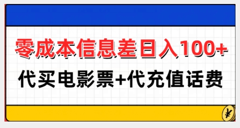 零成本信息差日入100+，代买电影票+代冲话费-情久项目网